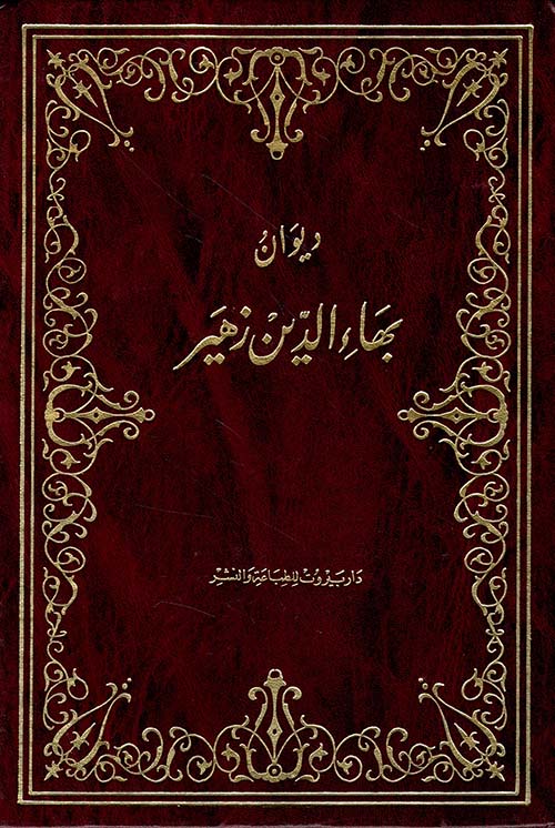 ديوان بهاء الدين زهير