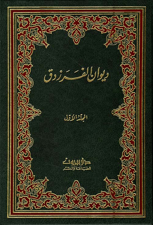 ديوان الفرزدق