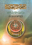 الصحيفة السجادية من أدعية الإمام زين العابدين