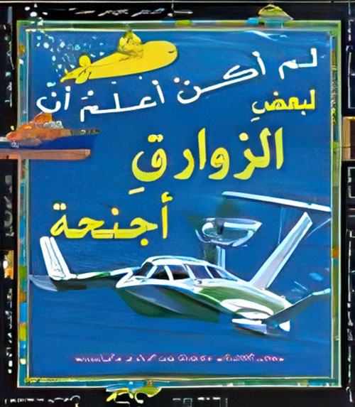 لم أكن أعلم أن لبعض الزوارق أجنحة