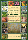 معجم المصطلحات النباتية، فرنسي - إنجليزي - عربي