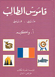 قاموس الطالب عربي - فرنسي