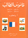 قاموس الطالب عربي - فرنسي/فرنسي - عربي