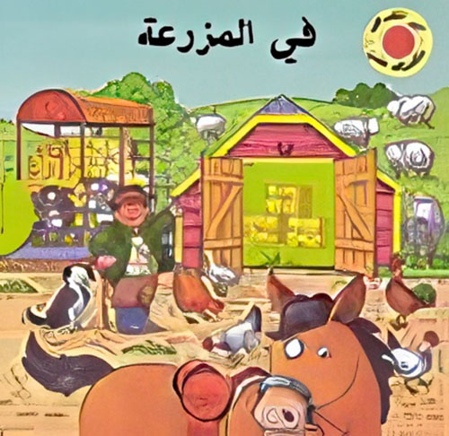 في المزرعة