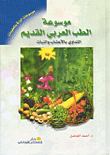 موسوعة الطب العربي القديم، التداوي بالأعشاب والنبات