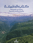 كتاب الطبيعة، رحلة عبر الصحارى والجبال والبحار العربية