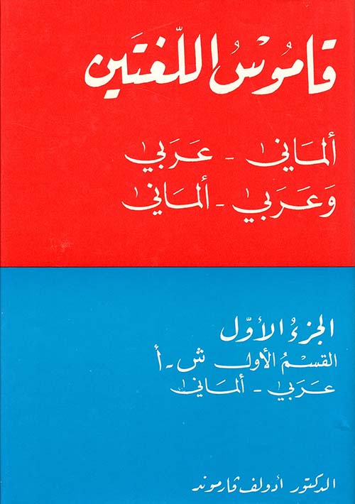 قاموس اللغتين الماني - عربي/عربي - الماني