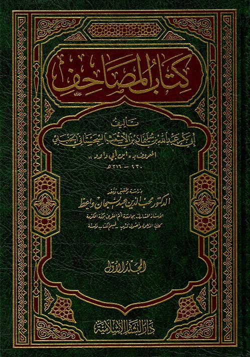 كتاب المصاحف