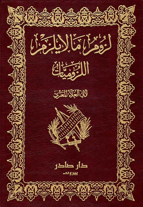 لزوم ما لا يلزم، اللزوميات