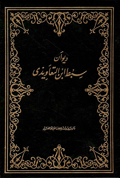 ديوان سبط ابن التعاويذي
