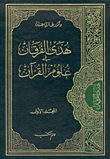هدى الفرقان في علوم القرآن