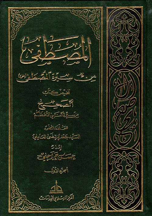 المصطفى من سيرة المصطفى