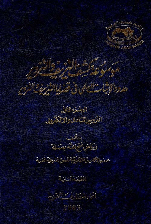 موسوعة كشف التزييف والتزوير، حدود الإثبات العلمي في قضايا التزييف والتزوير