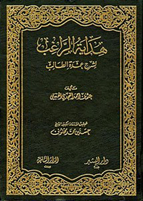 هداية الراغب لشرح عمدة الطالب