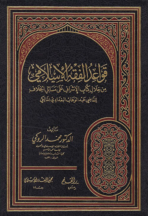 قواعد الفقه الإسلامي من خلال كتاب 