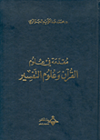 مقدمة في علوم القرآن وعلوم التفسير