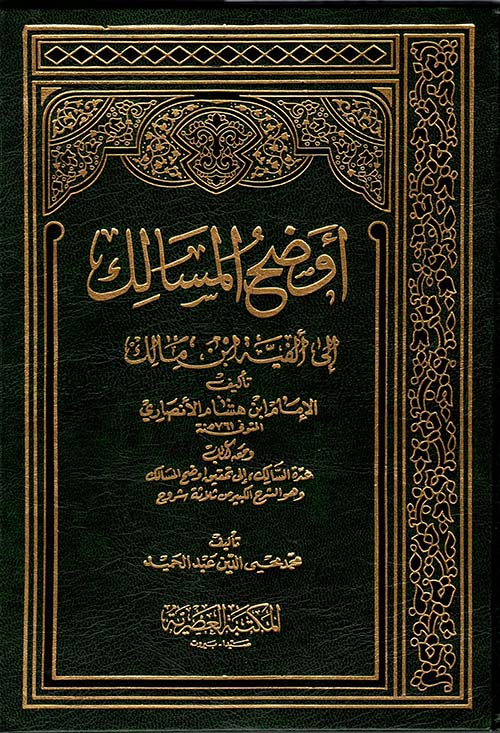 أوضح المسالك إلى ألفية ابن مالك