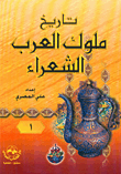 تاريخ ملوك العرب الشعراء
