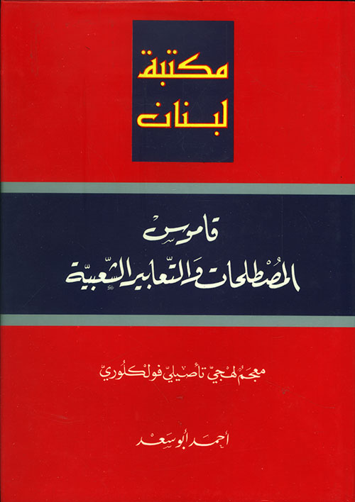 قاموس المصطلحات والتعابير الشعبية، عربي - عربي