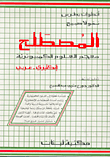 المصطلح: معجم العلوم الكمبيوترية، إنكليزي - عربي