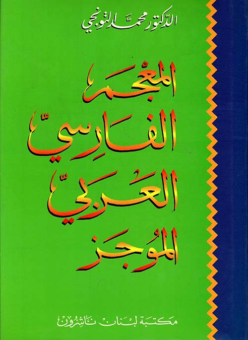المعجم الفارسي العربي، فارسي - عربي الموجز