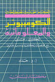 المعجم الحديث لمصطلحات الكومبيوتر والمعلوماتية، إنكليزي - عربي