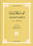 الهدية الحميدية في اللغة الكرية، كردي - عربي