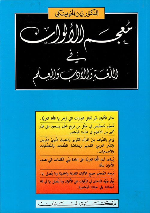 معجم الألوان في اللغة والأدب والعلم، عربي - عربي