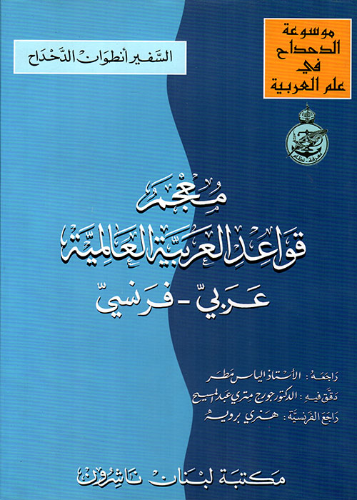 معجم قواعد العربية العالمية، عربي - فرنسي
