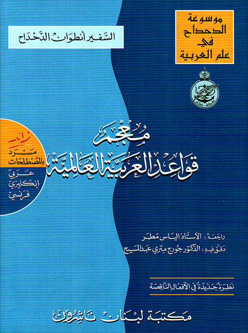 معجم قواعد العربية العالمية، عربي - إنكليزي