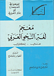 معجم لغة النحو العربي، عربي - إنكليزي