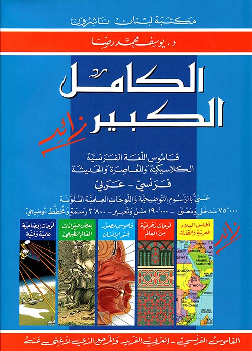 الكامل الكبير زائد، فرنسي - عربي