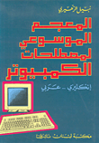المعجم الموسوعي لمصطلحات الكمبيوتر، إنكليزي - عربي