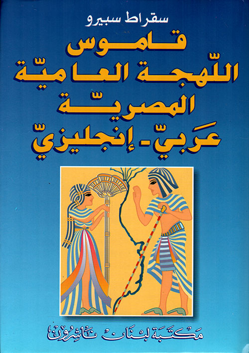 قاموس اللهجة العامية المصرية، عربي - إنكليزي