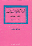 القاموس العالي للمتعلم، عربي - إنكليزي
