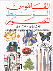 القاموس الوسيط المصور، إنكليزي - عربي