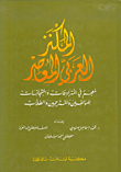 المكنز العربي المعاصر، عربي - عربي