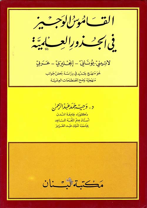 القاموس الوجيز في الجذور العلمية، لاتيني - يوناني - إنكليزي - عربي