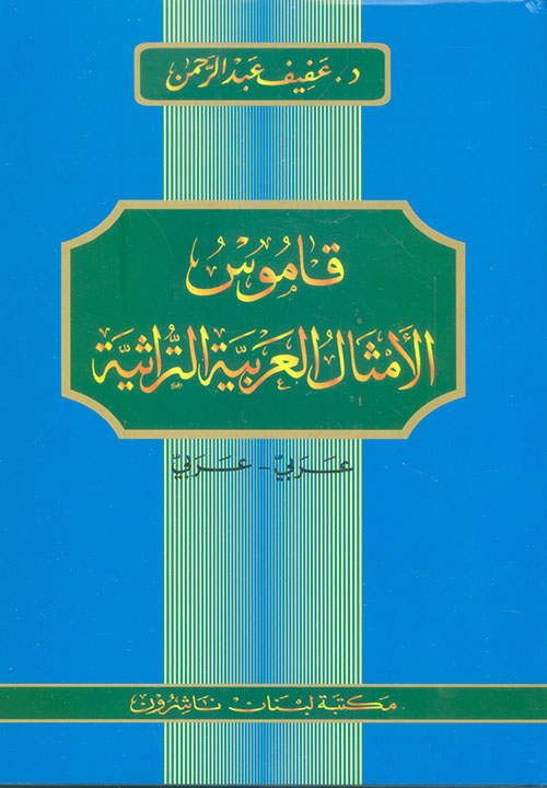 قاموس الأمثال العربية التراثية، عربي - عربي