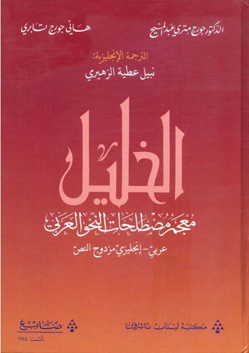 الخليل : معجم مصطلحات النحو العربي