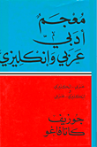 معجم أدبي عربي وإنكليزي