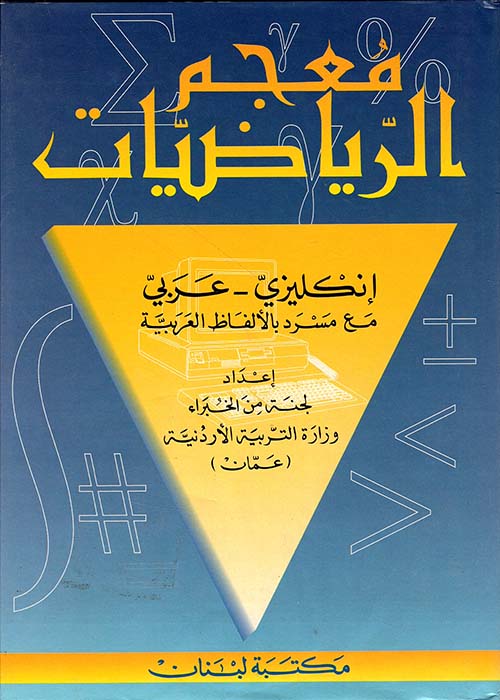 معجم الرياضيات، إنكليزي عربي