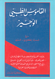 القاموس الطبي الوجيز، إنكليزي - إنكليزي مع مسرد إنكليزي - عربي