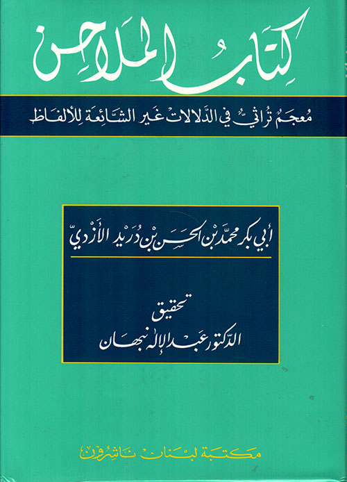 كتاب الملاحن: معجم تراثي في الدلالات غير الشائعة للألفاظ، عربي - عربي