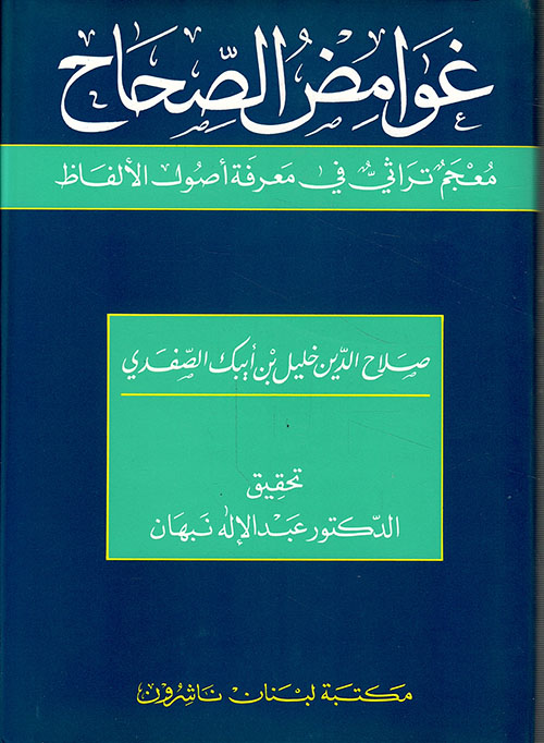 غوامض الصحاح (معجم تراثي في معرفة أصول الألفاظ)، عربي - عربي