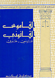 القاموس القانوني، فرنسي - عربي