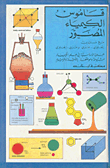 قاموس الكيمياء المصور، إنكليزي مع مسردين إنكليزي - عربي وعربي - إنكليزي