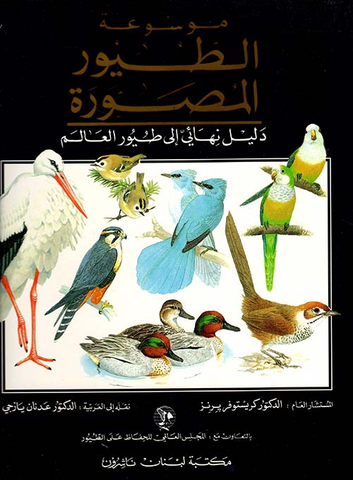 موسوعة الطيور المصورة، عربي - عربي