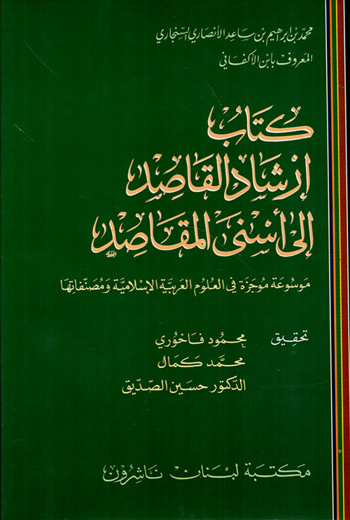 كتاب إرشاد القاصد إلى أسنى المقاصد، عربي - عربي