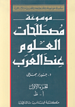 موسوعة مصطلحات العلوم عند العرب